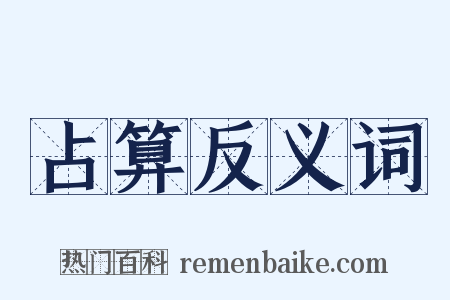 占算反义词是什么意思的图片